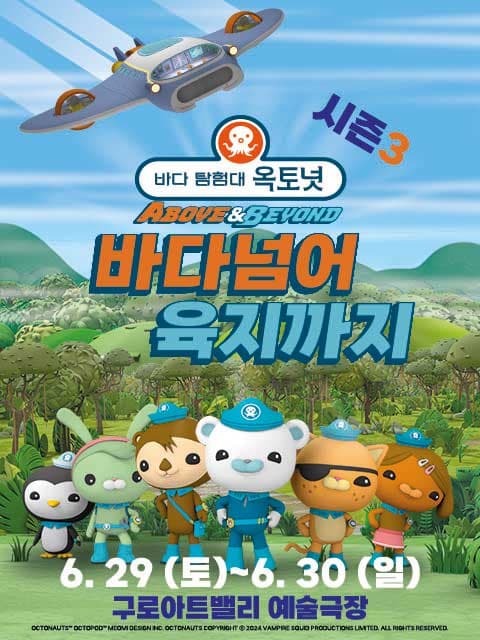 바다탐험대 옥토넛 시즌3, 바다넘어 육지까지 [서울]