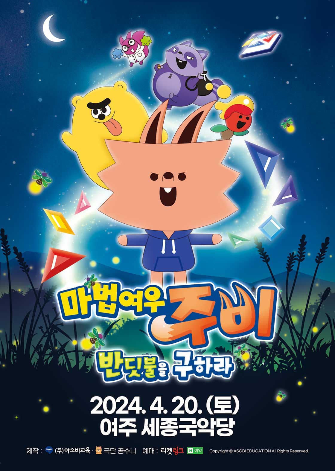 마법여우 주비: 반딧불을 구하라 [여주]