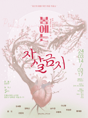 봄에는 자살금지