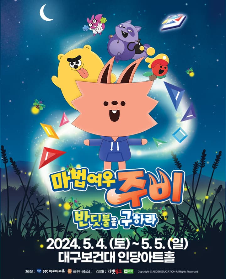 마법여우 주비: 반딧불을 구하라 [대구]