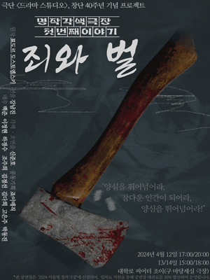 명작각색극장 첫번째이야기, 죄와 벌 [대학로]