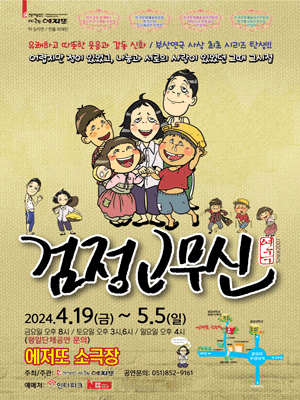 검정 고무신 [부산]