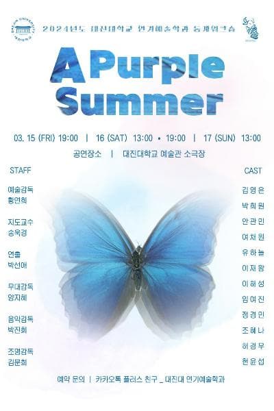 대진대학교 연기예술학과, 자줏빛 여름