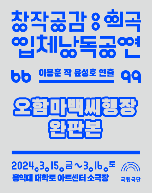 창작공감: 희곡, 입체낭독공연: 오함마백씨행장 완판본