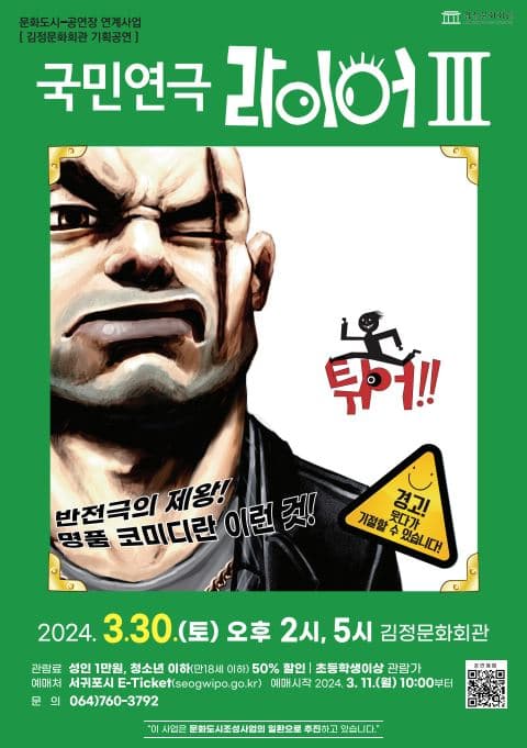 라이어 3탄: 튀어!! [서귀포]
