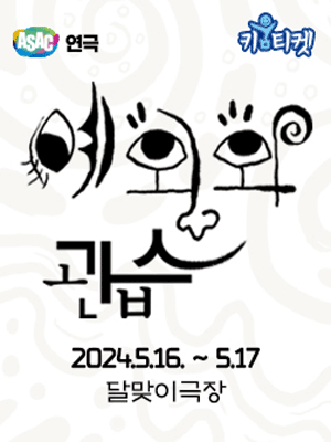 예외와 관습 [안산]