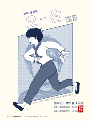 낭독극, 오산