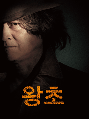 왕초