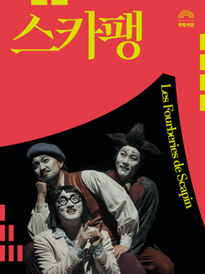 국립극단, 스카팽 [서울]