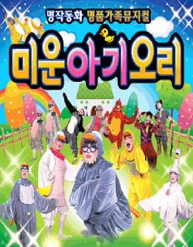 미운 아기 오리 [대전]
