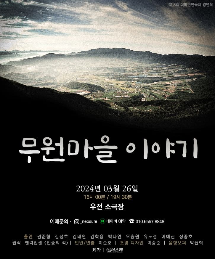 제3회 더파란 연극제, 무원마을 이야기