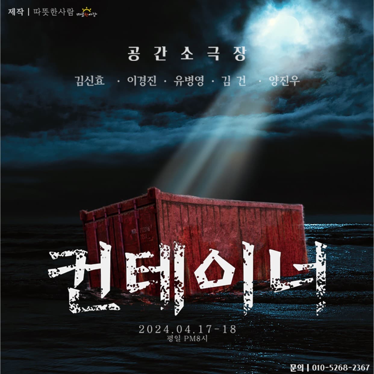 제42회 부산연극제, 컨테이너