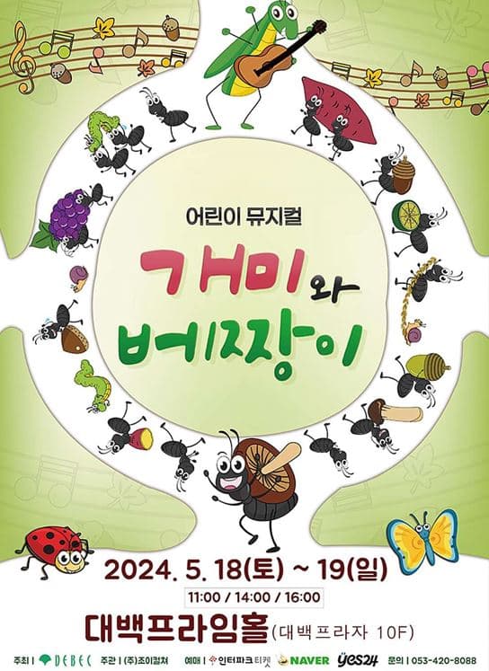 개미와 베짱이 [대구]