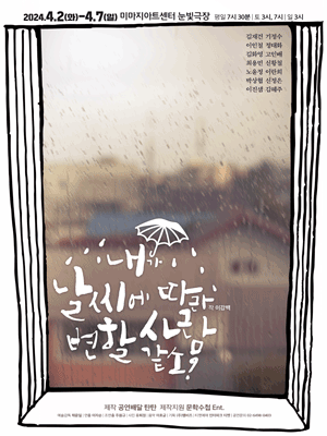 내가 날씨에 따라 변할 사람같소?
