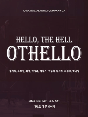 헬로, 더 헬: 오델로