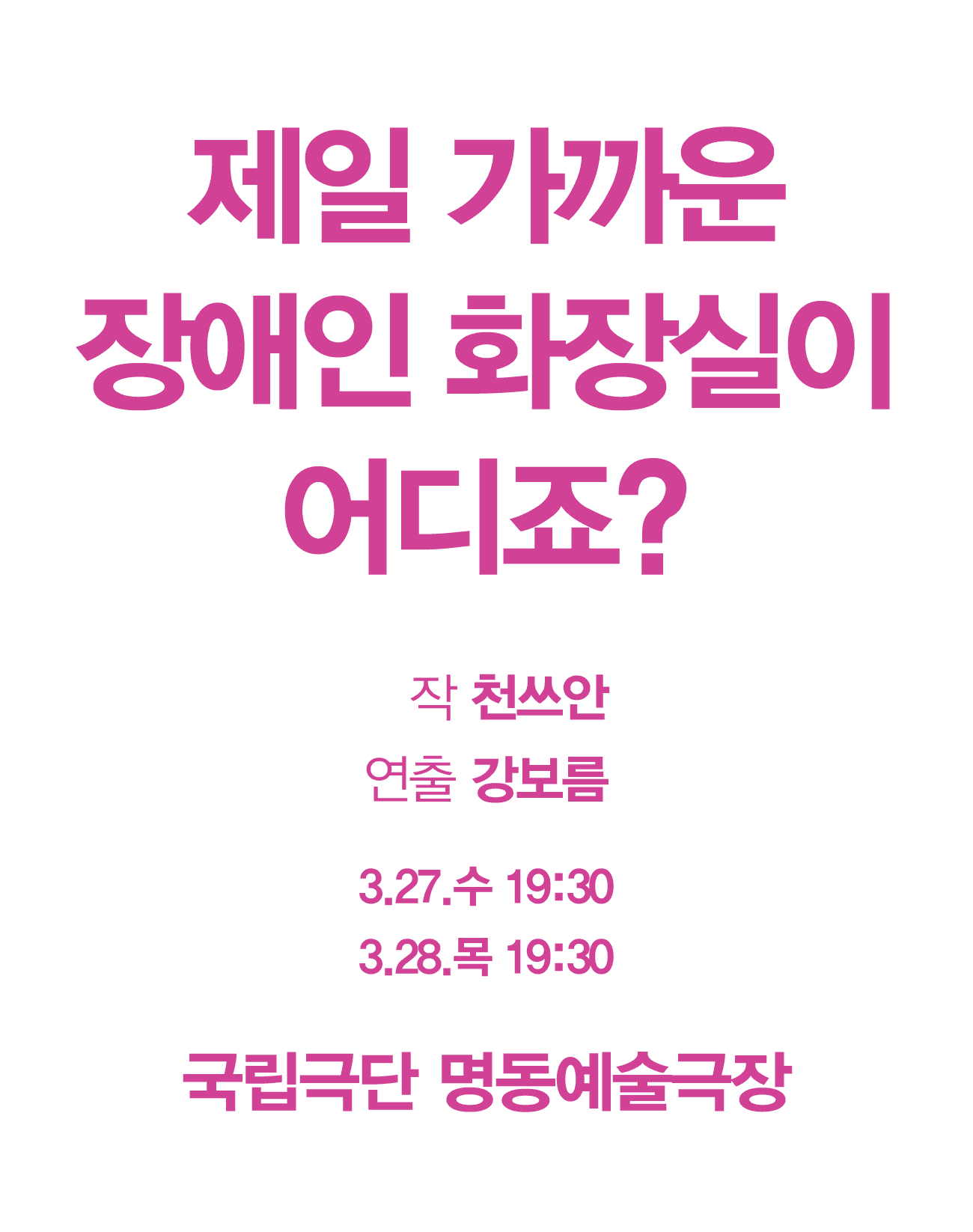 제7회 중국희곡 낭독공연, 제일 가까운 장애인 화장실이 어디죠?