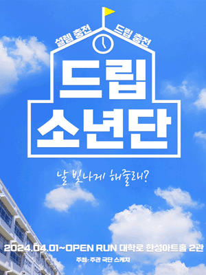 드립소년단