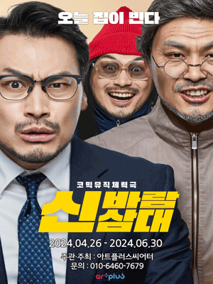 대구 소극장 페스티벌, 신바람 삼대 [대구]