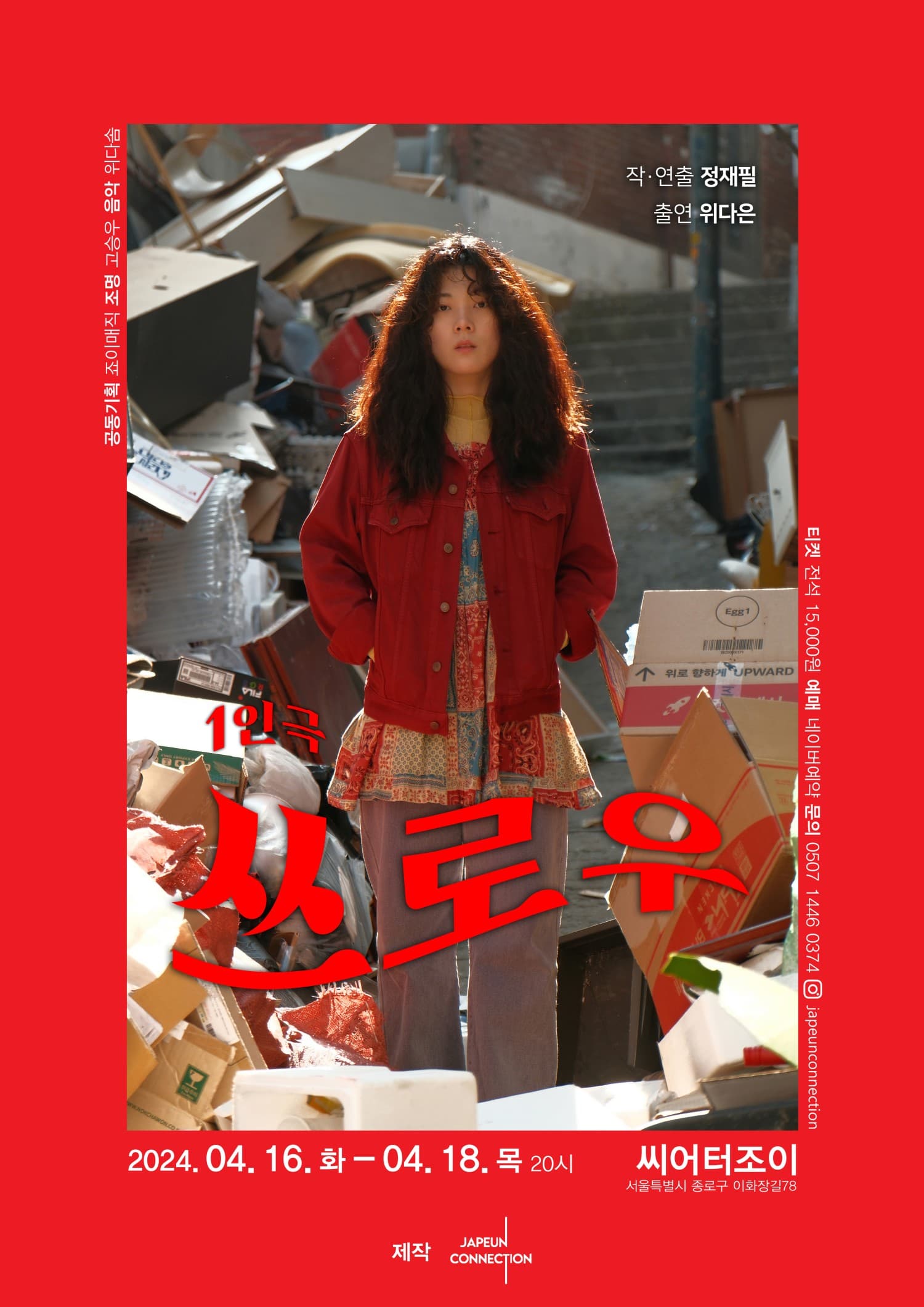 1인극, 쓰로우
