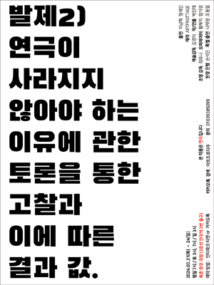 연극이 사라지지 않아야 하는 이유에 관한 토론을 통한 고찰과 이에 따른 결과 값