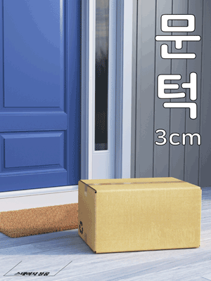 문턱 3cm