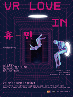 창작 프로젝트 정, VR LOVE in 휴먼