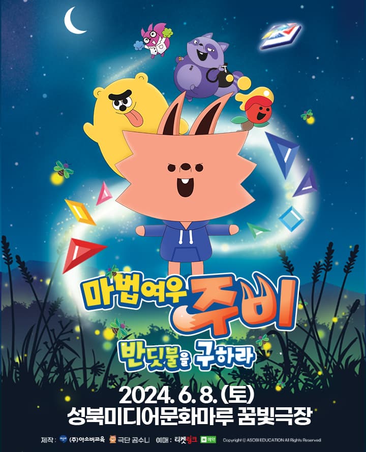 마법여우 주비: 반딧불을 구하라 [서울 성북]