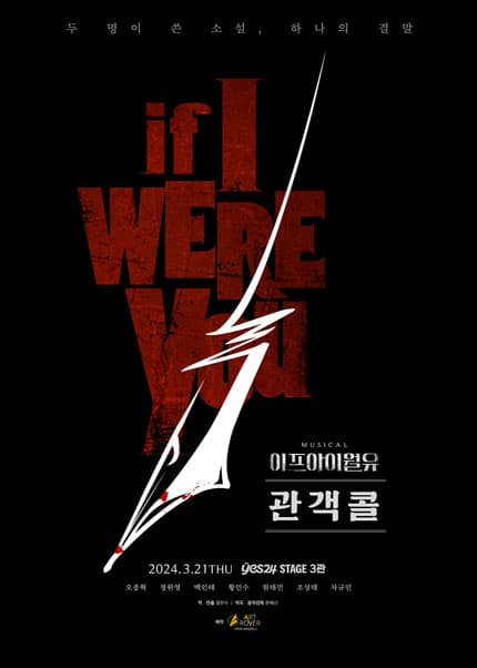 이프아이월유 (IF I WERE YOU) 관객콜