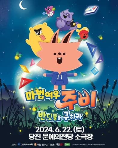 마법여우 주비: 반딧불을 구하라 [충남 당진]