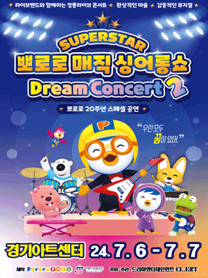 슈퍼스타 뽀로로 드림콘서트 시즌2 [수원]