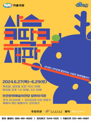사슴 코딱코의 재판 [안산]
