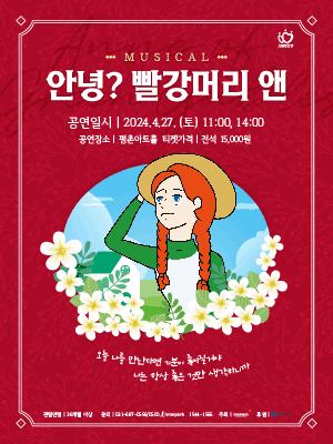 안녕? 빨강머리 앤 [안양]