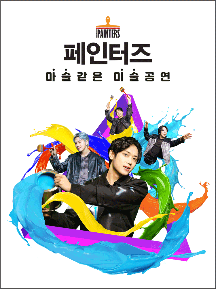 페인터즈 [경향아트힐]