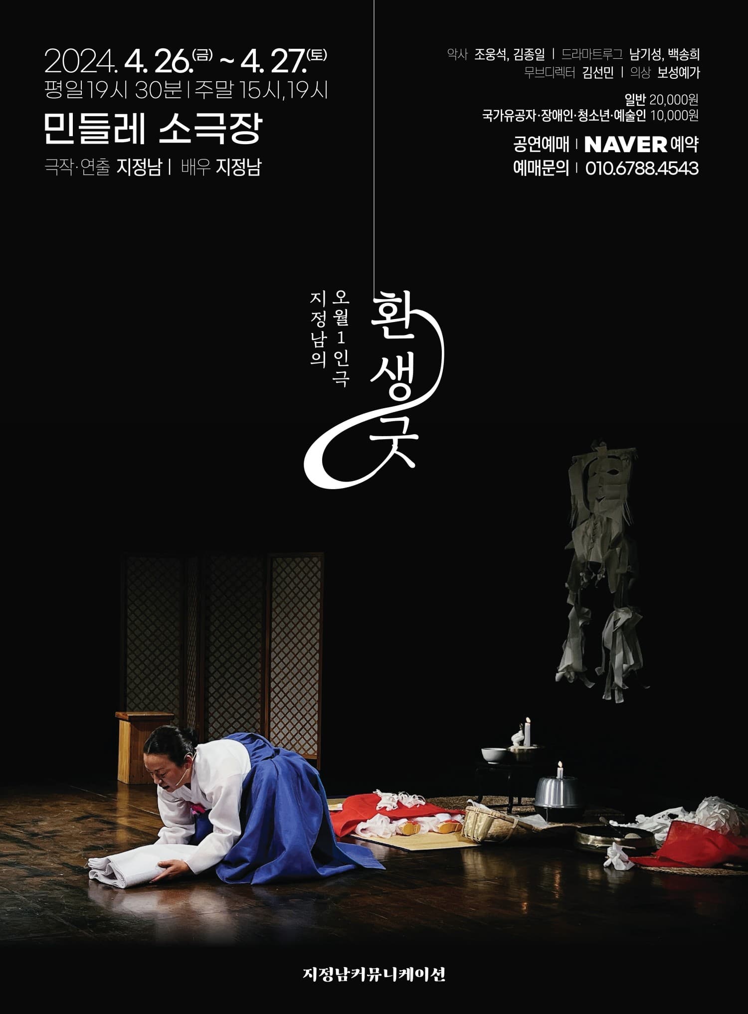 지정남의 오월1인극, 환생굿