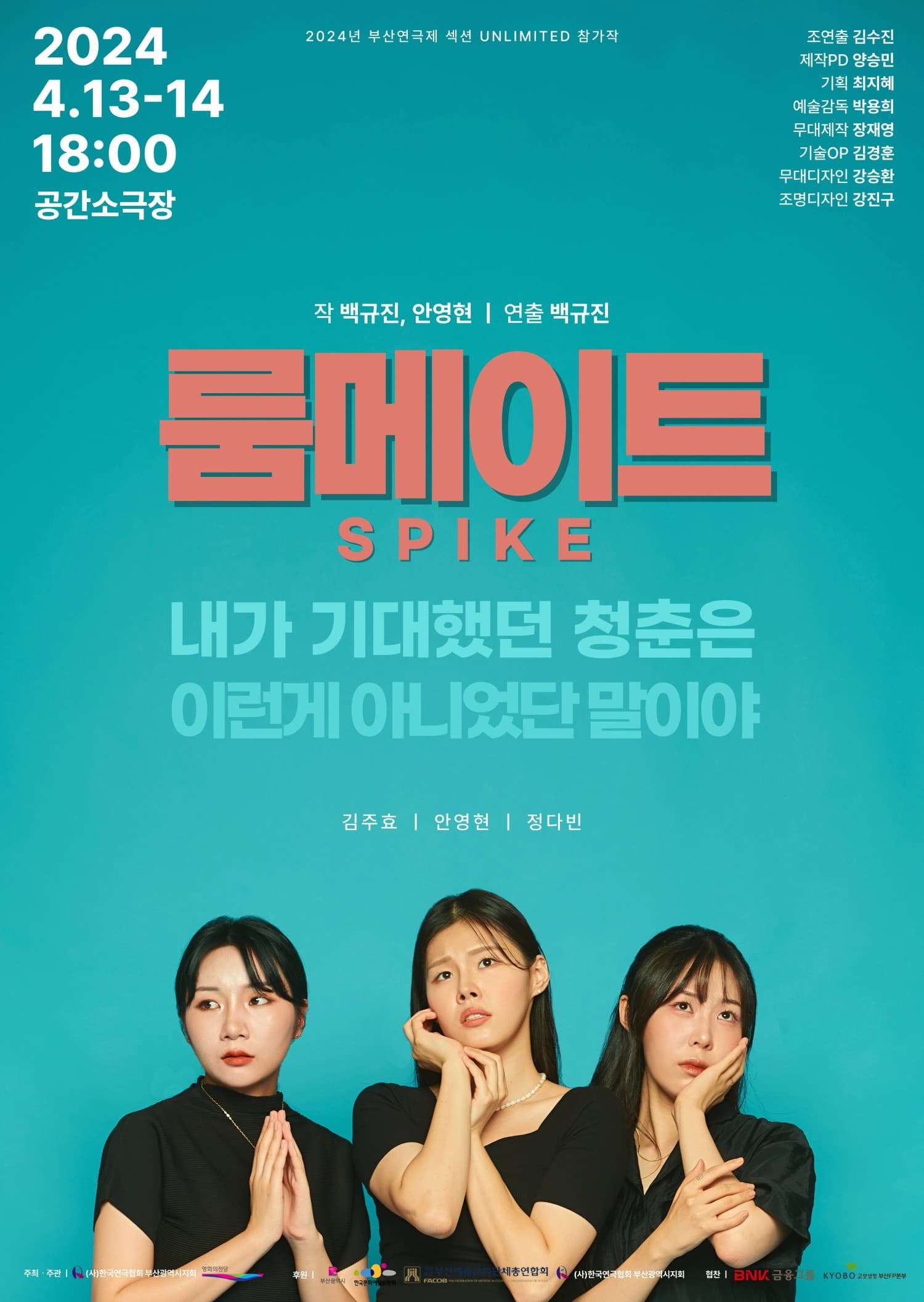 부산연극제 섹션 UNLIMITED 참가작, 룸메이트 스파이크