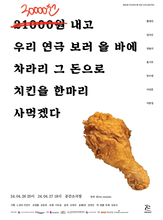 부산연극제 섹션 UNLIMITED, 30,000원 내고 우리 연극 보러 올 바에 차라리 그 돈으로 치킨을 한마리 사먹겠다