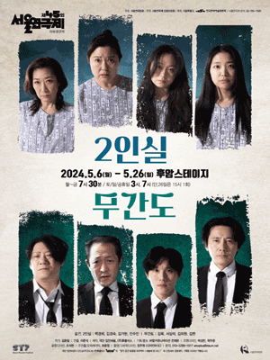 제45회 서울연극제, 2인실 X 무간도