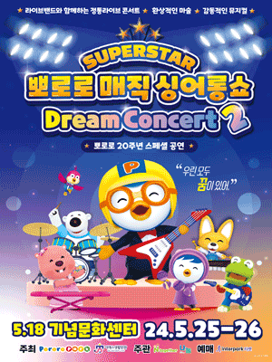 슈퍼스타 뽀로로 드림콘서트 시즌2 [광주]