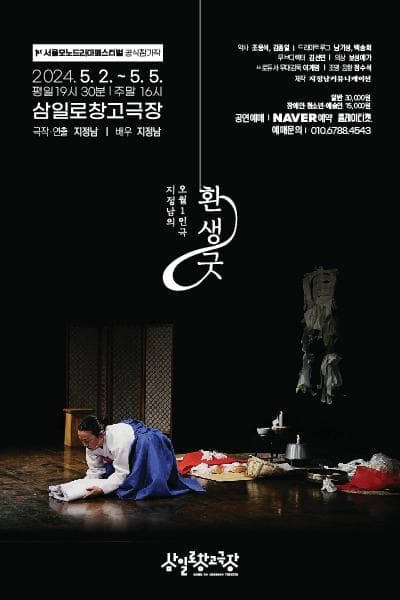 지정남의 오월1인극, 환생굿