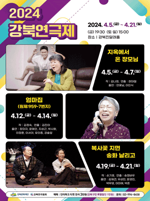 강북연극제, 엄마집 & 복사꽃 지면 송화 날리고