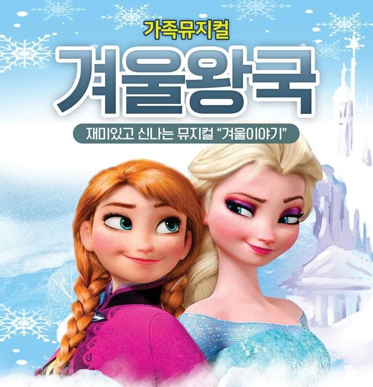 겨울왕국 [천안]