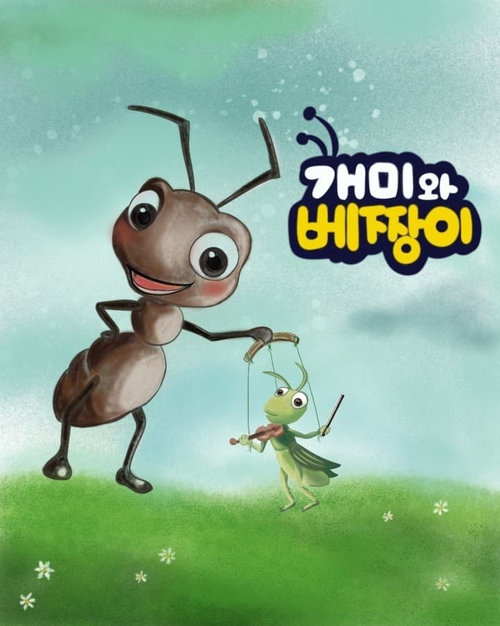개미와 베짱이