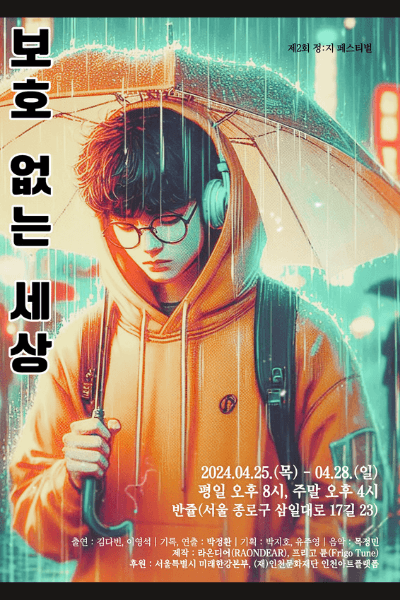 제2회 정:지 페스티벌 살롱극, 보호 없는 세상