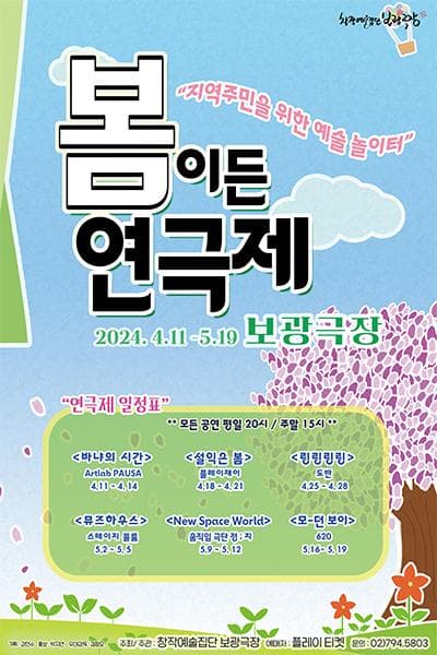 봄이든 연극제, 모-던 보이