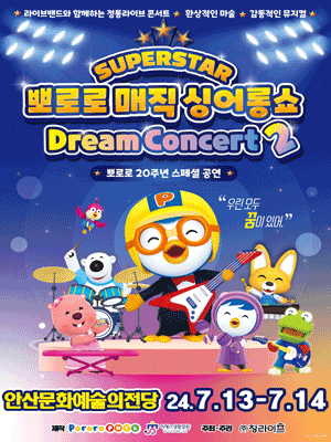 슈퍼스타 뽀로로 드림콘서트 시즌2 [안산]