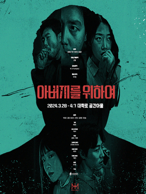 아버지를 위하여