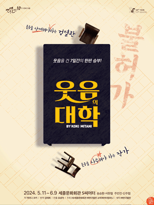 연극열전10, 웃음의 대학