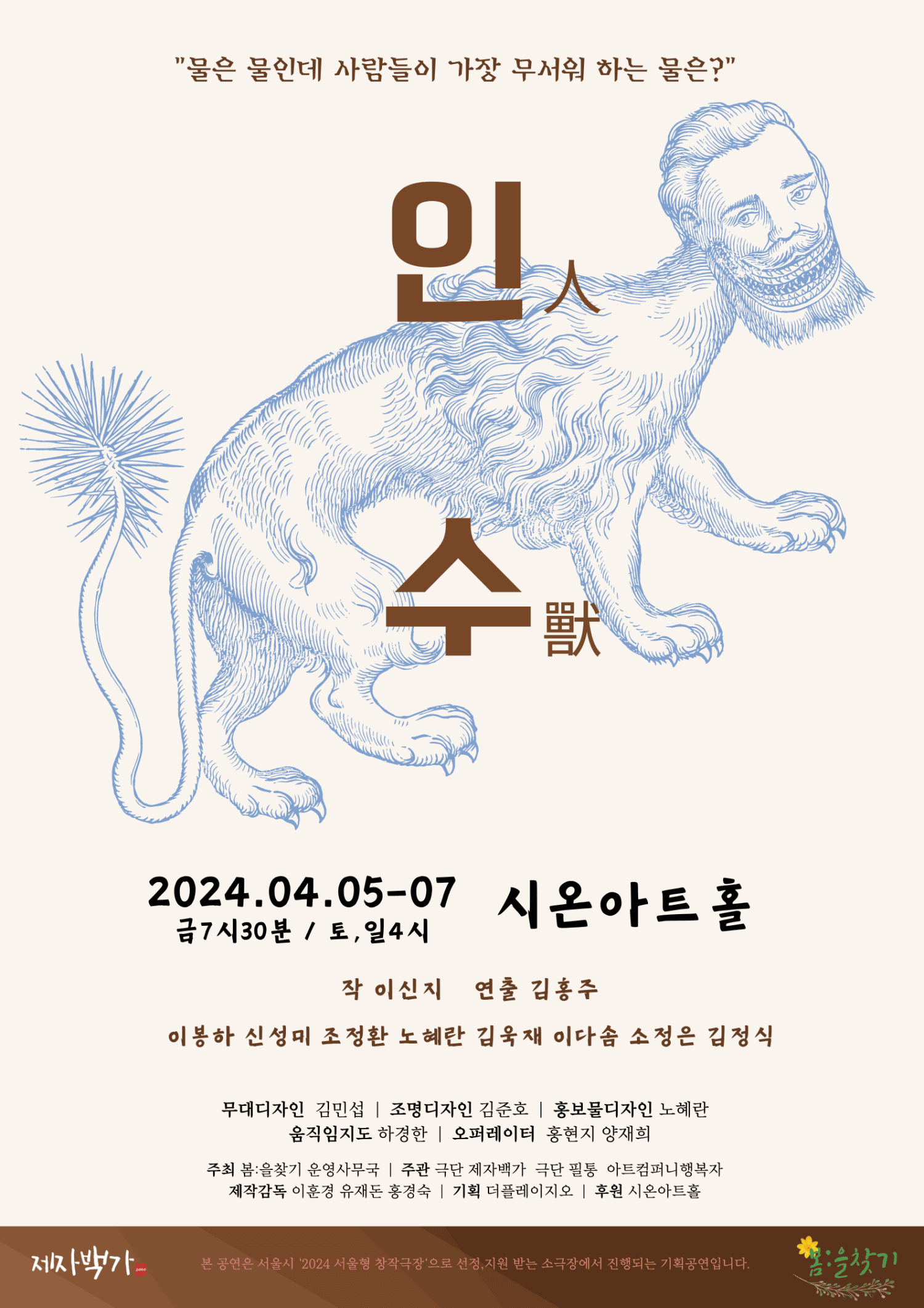 2024 봄: 을 찾기; 인수