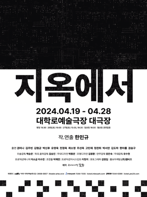 지옥에서 [대학로]