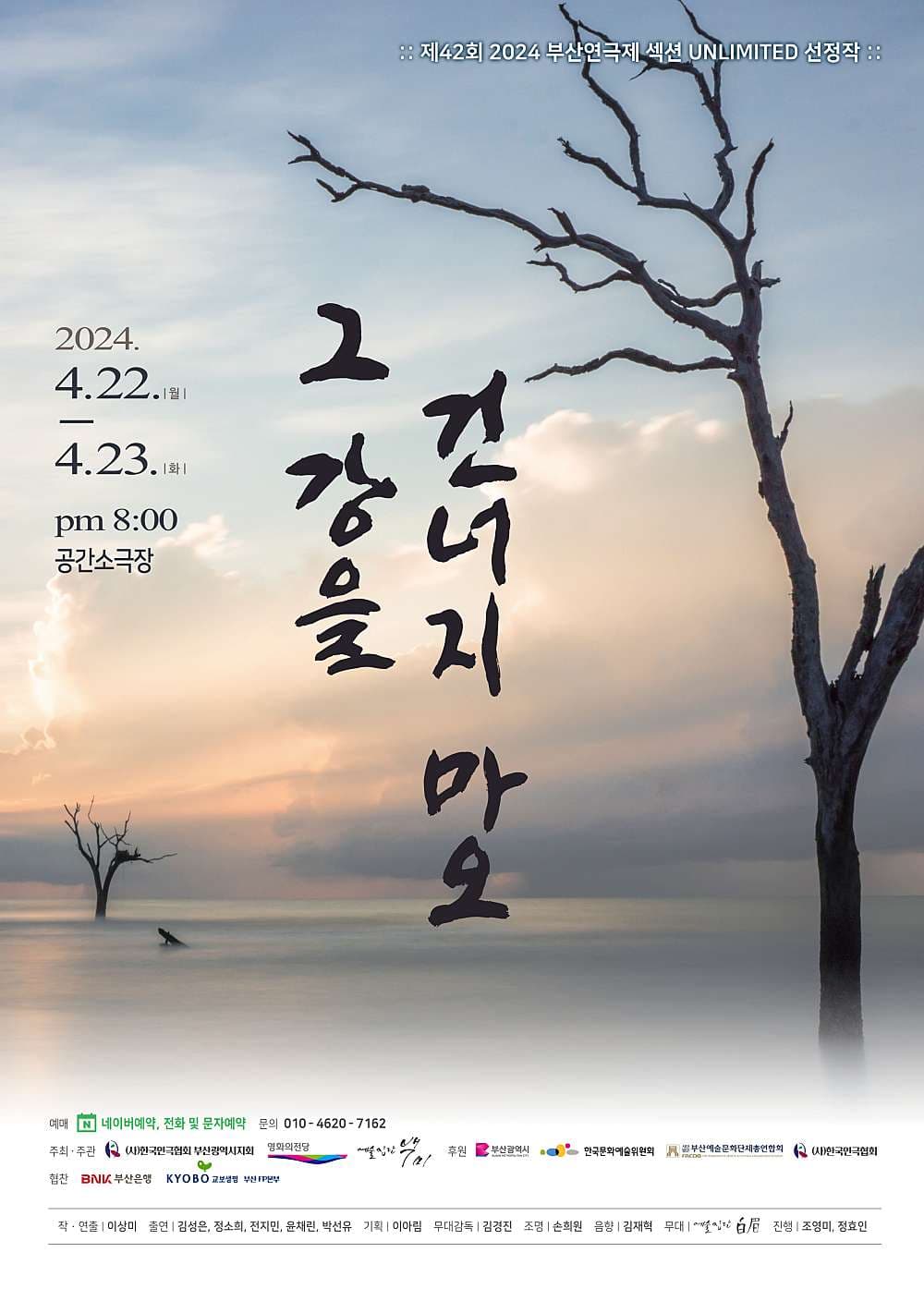 제42회 부산연극제, 그 강을 건너지 마오